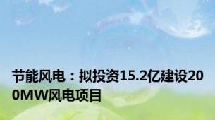 节能风电：拟投资15.2亿建设200MW风电项目