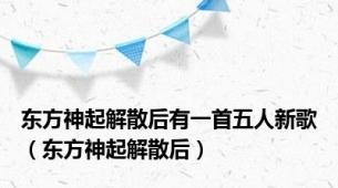 东方神起解散后有一首五人新歌（东方神起解散后）