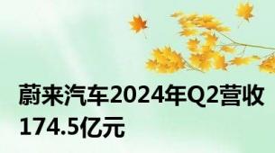 蔚来汽车2024年Q2营收174.5亿元