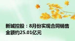 新城控股：8月份实现合同销售金额约25.01亿元