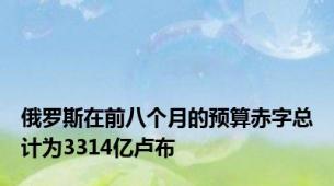 俄罗斯在前八个月的预算赤字总计为3314亿卢布