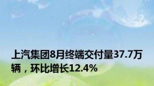 上汽集团8月终端交付量37.7万辆，环比增长12.4%