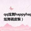 qq炫舞happyhappy（炫舞调皮猴）