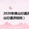 2020年佛山行通济（佛山行通济时间）