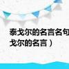 泰戈尔的名言名句（泰戈尔的名言）