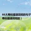 66大寿祝福语简短的句子（66大寿祝福语简短的）