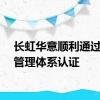 长虹华意顺利通过合规管理体系认证