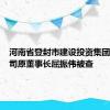 河南省登封市建设投资集团有限公司原董事长屈振伟被查