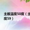 主板温度50度（主板温度59）