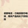 德赛电池：已确定固态电池技术路线，相关产品尚处于实验室验证阶段