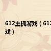 612主机游戏（6120c游戏）