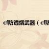 cf防透烟武器（cf防t）