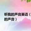 听我的声音英语（听我的声音）