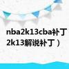 nba2k13cba补丁（nba2k13解说补丁）