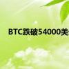 BTC跌破54000美元