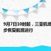 9月7日10时起，三亚机场计划逐步恢复航班运行