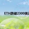 ETH跌破2300美元