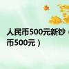 人民币500元新钞（人民币500元）