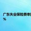 广东失业保险费率降至1%