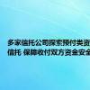 多家信托公司探索预付类资金服务信托 保障收付双方资金安全