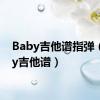 Baby吉他谱指弹（baby吉他谱）