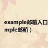 example邮箱入口（example邮箱）