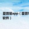 夏普装app（夏普9020c软件）