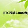 BTC跌破53000美元