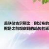 美联储古尔斯比：刚公布的非农数据是之前观察到的趋势的延续