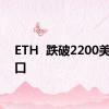 ETH  跌破2200美元关口