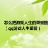 怎么把游戏人生的荣誉图标隐藏（qq游戏人生荣誉）