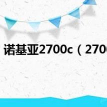 诺基亚2700c（2700c）