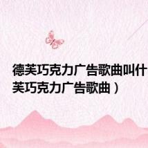 德芙巧克力广告歌曲叫什么（德芙巧克力广告歌曲）