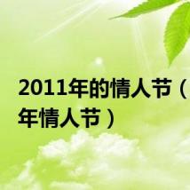 2011年的情人节（2011年情人节）