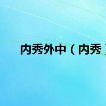 内秀外中（内秀）