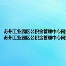 苏州工业园区公积金管理中心网站登录（苏州工业园区公积金管理中心网站）