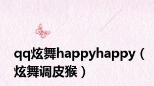 qq炫舞happyhappy（炫舞调皮猴）