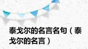 泰戈尔的名言名句（泰戈尔的名言）