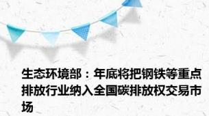 生态环境部：年底将把钢铁等重点排放行业纳入全国碳排放权交易市场