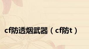 cf防透烟武器（cf防t）