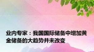 业内专家：我国国际储备中增加黄金储备的大趋势并未改变