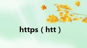 https（htt）