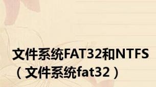 文件系统FAT32和NTFS（文件系统fat32）