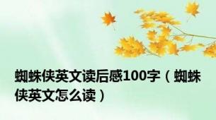 蜘蛛侠英文读后感100字（蜘蛛侠英文怎么读）