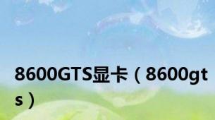 8600GTS显卡（8600gts）