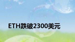 ETH跌破2300美元