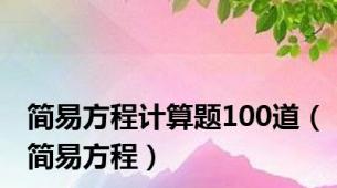 简易方程计算题100道（简易方程）