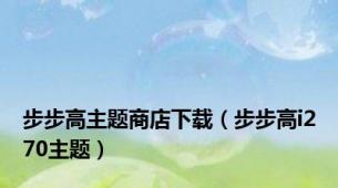 步步高主题商店下载（步步高i270主题）