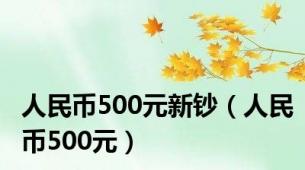 人民币500元新钞（人民币500元）