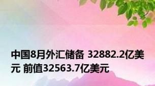 中国8月外汇储备 32882.2亿美元 前值32563.7亿美元